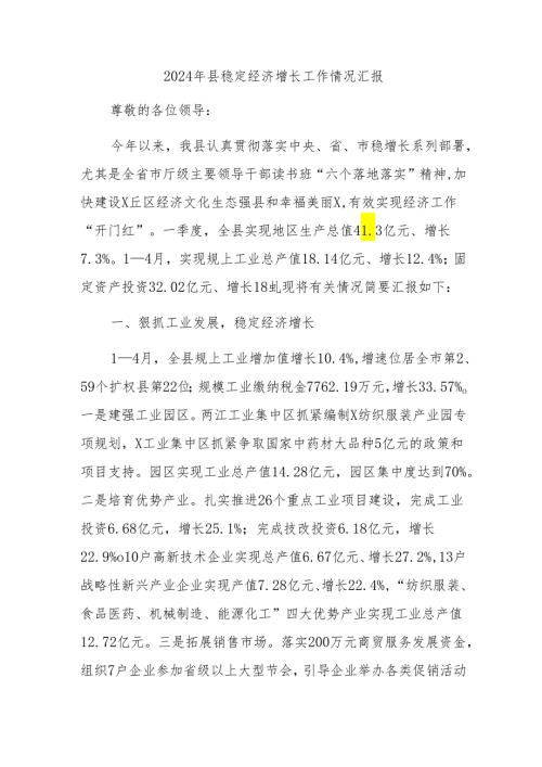 2024年县稳定经济增长工作情况汇报(1).docx
