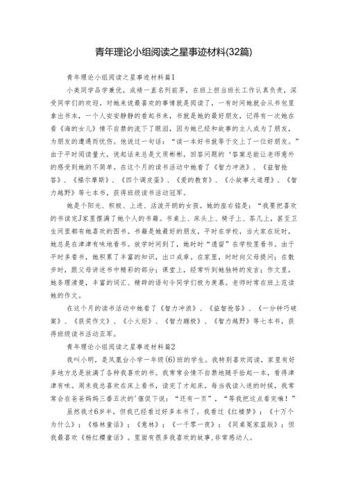 青年理论小组阅读之星事迹材料（32篇）.docx