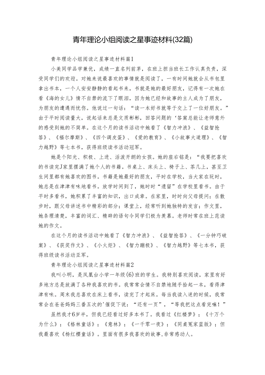 青年理论小组阅读之星事迹材料（32篇）.docx_第1页