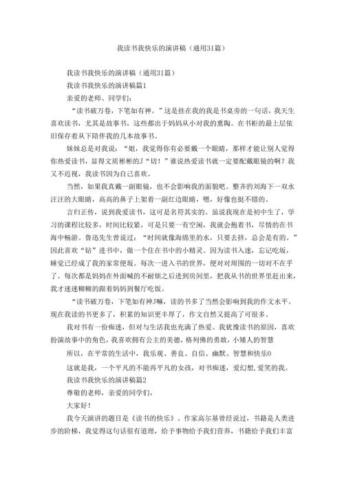 我读书我快乐的演讲稿（通用31篇）.docx