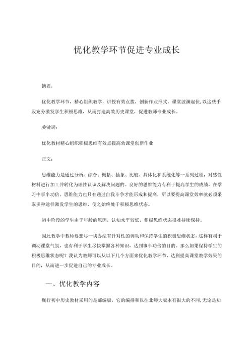 优化教学环节促进专业成长 论文.docx