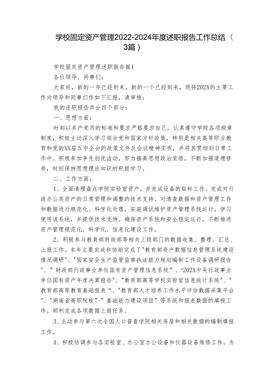 学校固定资产管理20222024述职报告工作总结（3篇）.docx_第1页