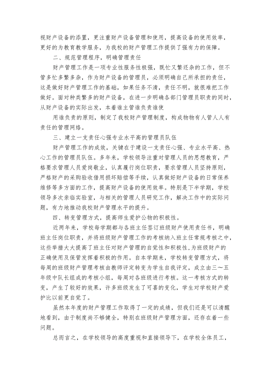 学校固定资产管理20222024述职报告工作总结（3篇）.docx_第3页