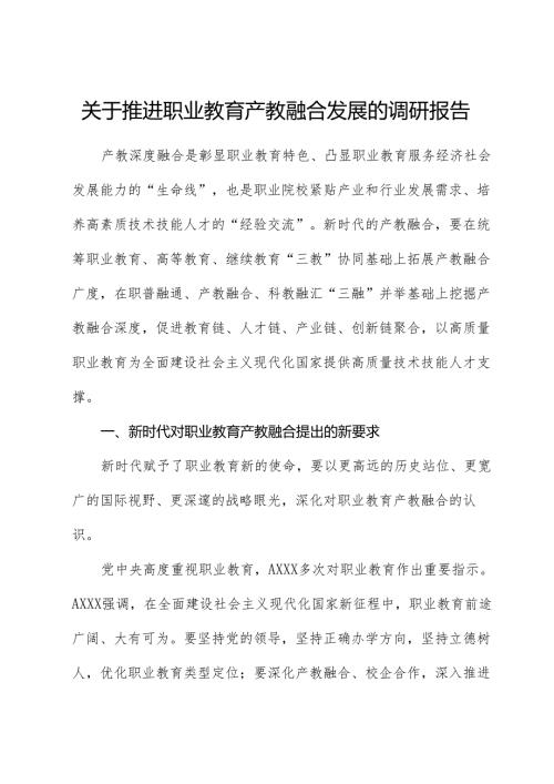 推动职业教育产教融合发展的调研报告.docx