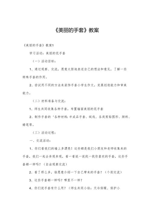 《美丽的手套》教案.docx