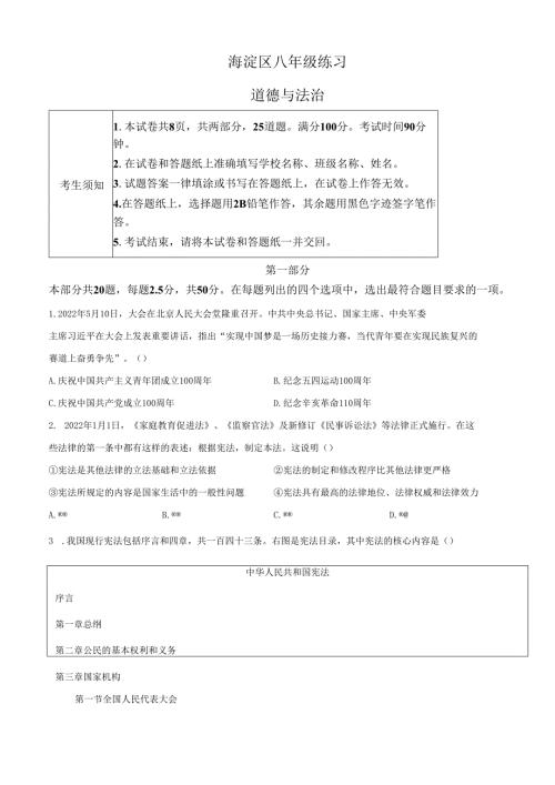 精品解析：北京市海淀区20212022八年级下学期期末道德与法治试题（原卷版）.docx