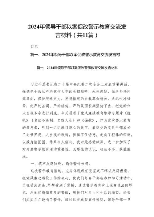 2024年领导干部以案促改警示教育交流发言材料11篇供参考.docx