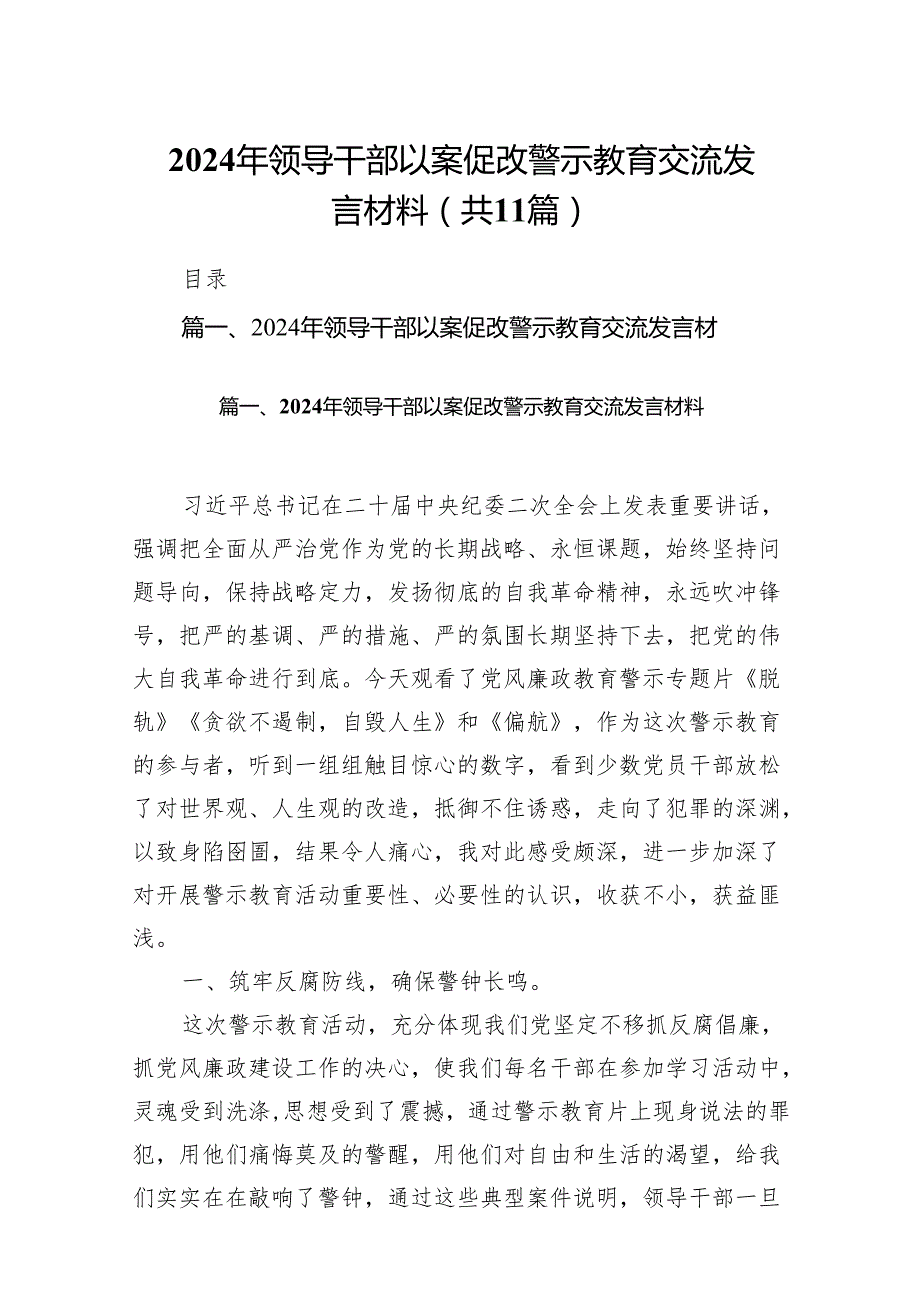 2024年领导干部以案促改警示教育交流发言材料11篇供参考.docx_第1页