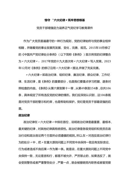 恪守六大纪律筑牢思想根基党纪学习教育讲稿.docx