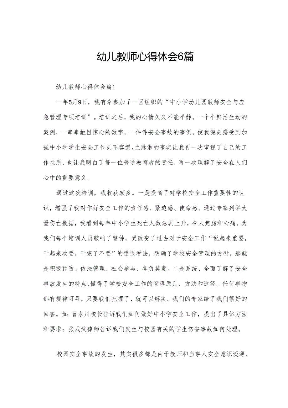 幼儿教师心得体会6篇(1).docx_第1页
