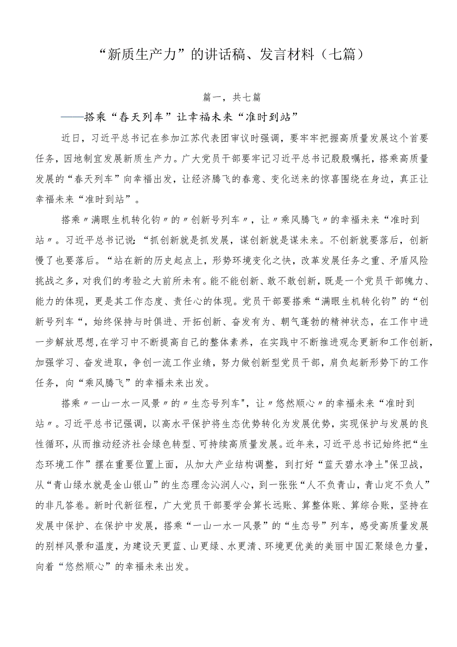 “新质生产力”的讲话稿、发言材料（七篇）.docx_第1页
