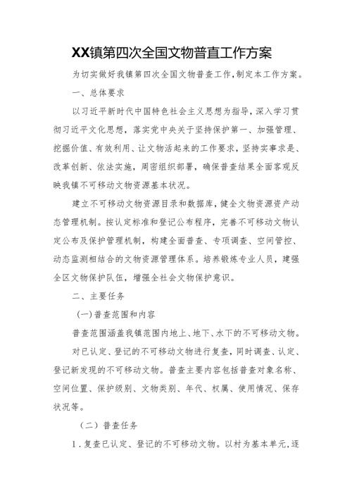 XX镇第四次全国文物普查工作方案.docx