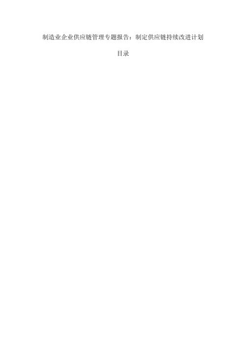 制造业企业供应链管理专题报告：制定供应链持续改进计划.docx