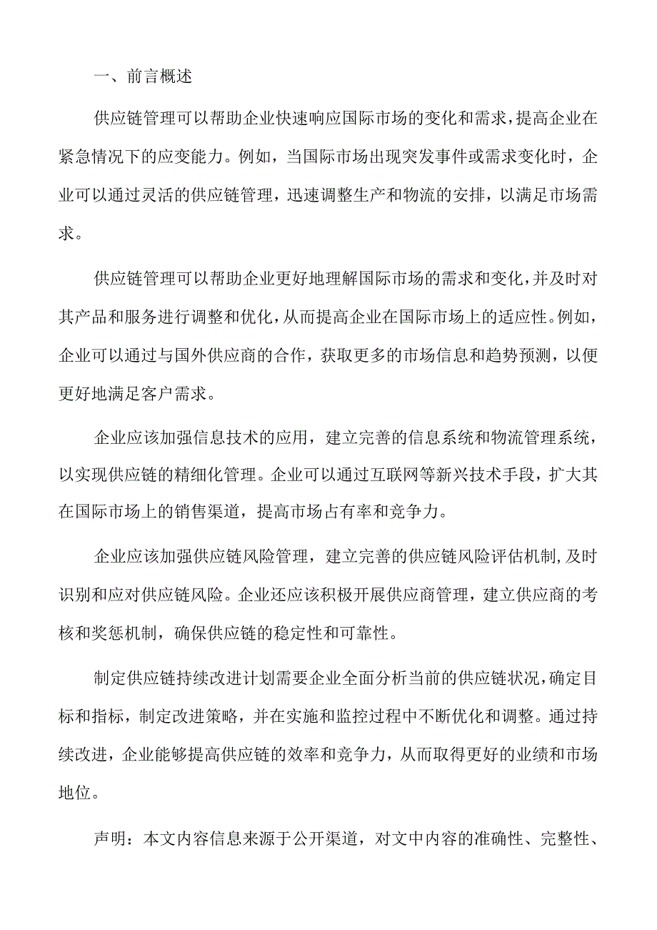 制造业企业供应链管理专题报告：制定供应链持续改进计划.docx_第2页