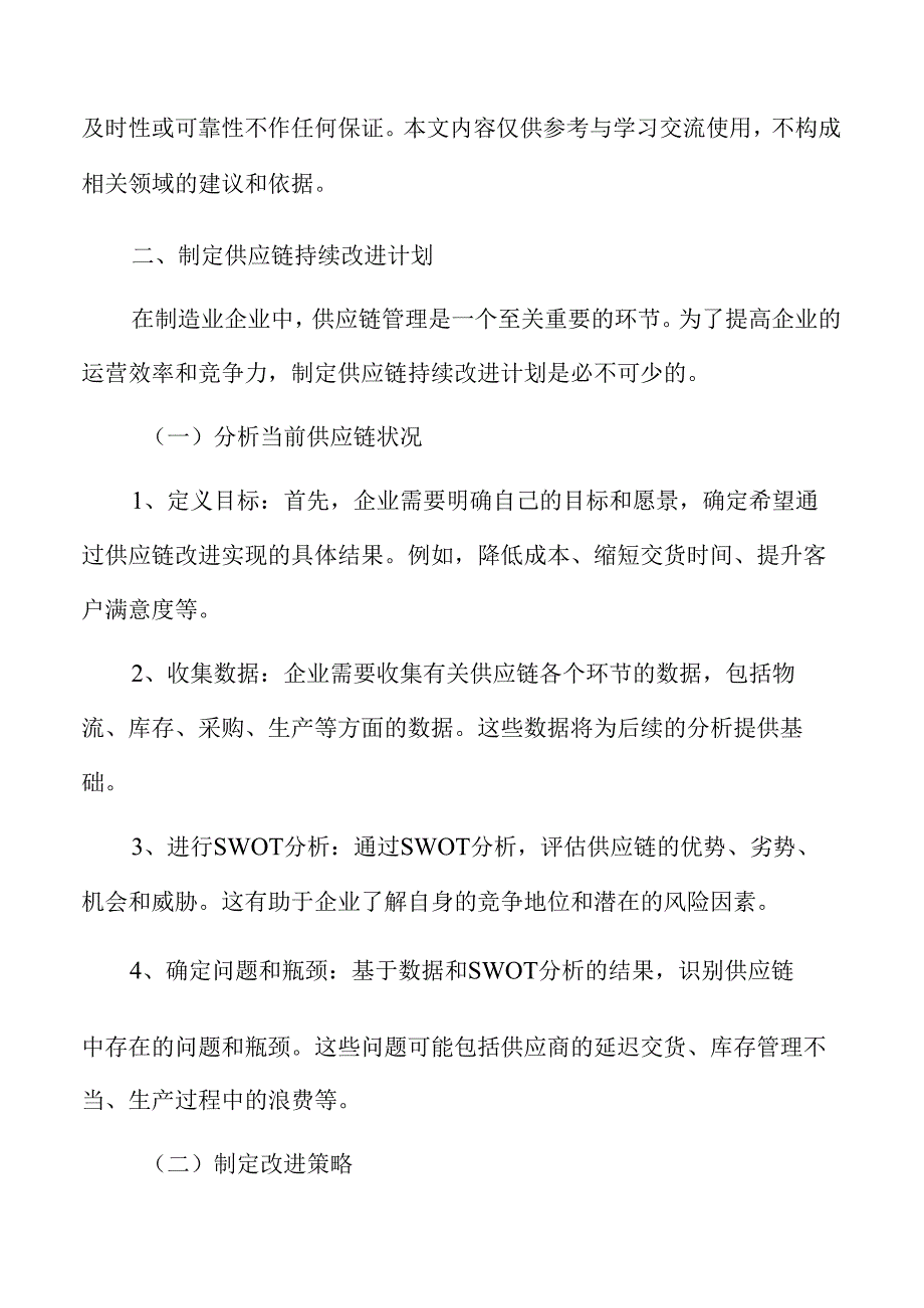 制造业企业供应链管理专题报告：制定供应链持续改进计划.docx_第3页