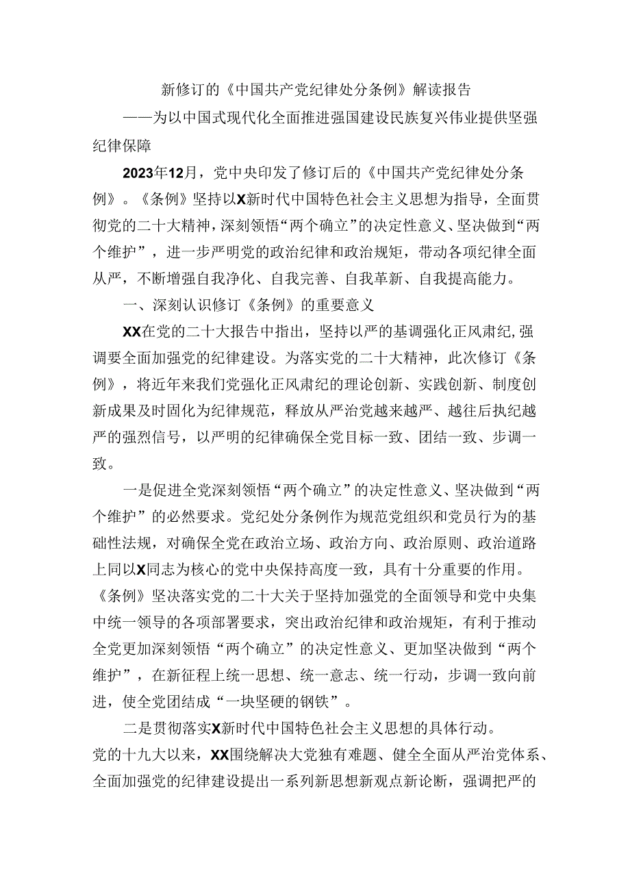 新修订的《中国共产党纪律处分条例》解读报告.docx_第1页