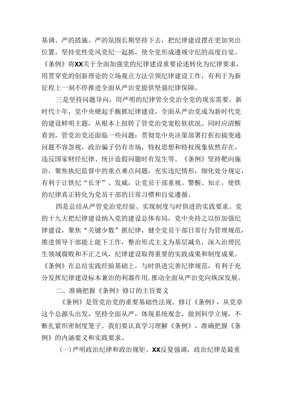 新修订的《中国共产党纪律处分条例》解读报告.docx_第2页