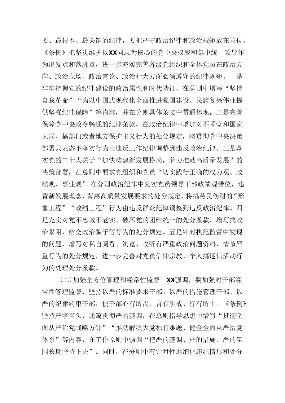 新修订的《中国共产党纪律处分条例》解读报告.docx_第3页