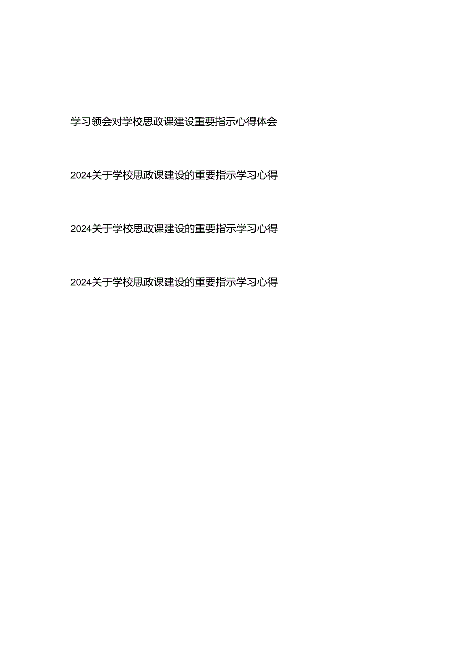 2024学习领会关于学校思政课建设的重要指示心得体会4篇.docx_第1页
