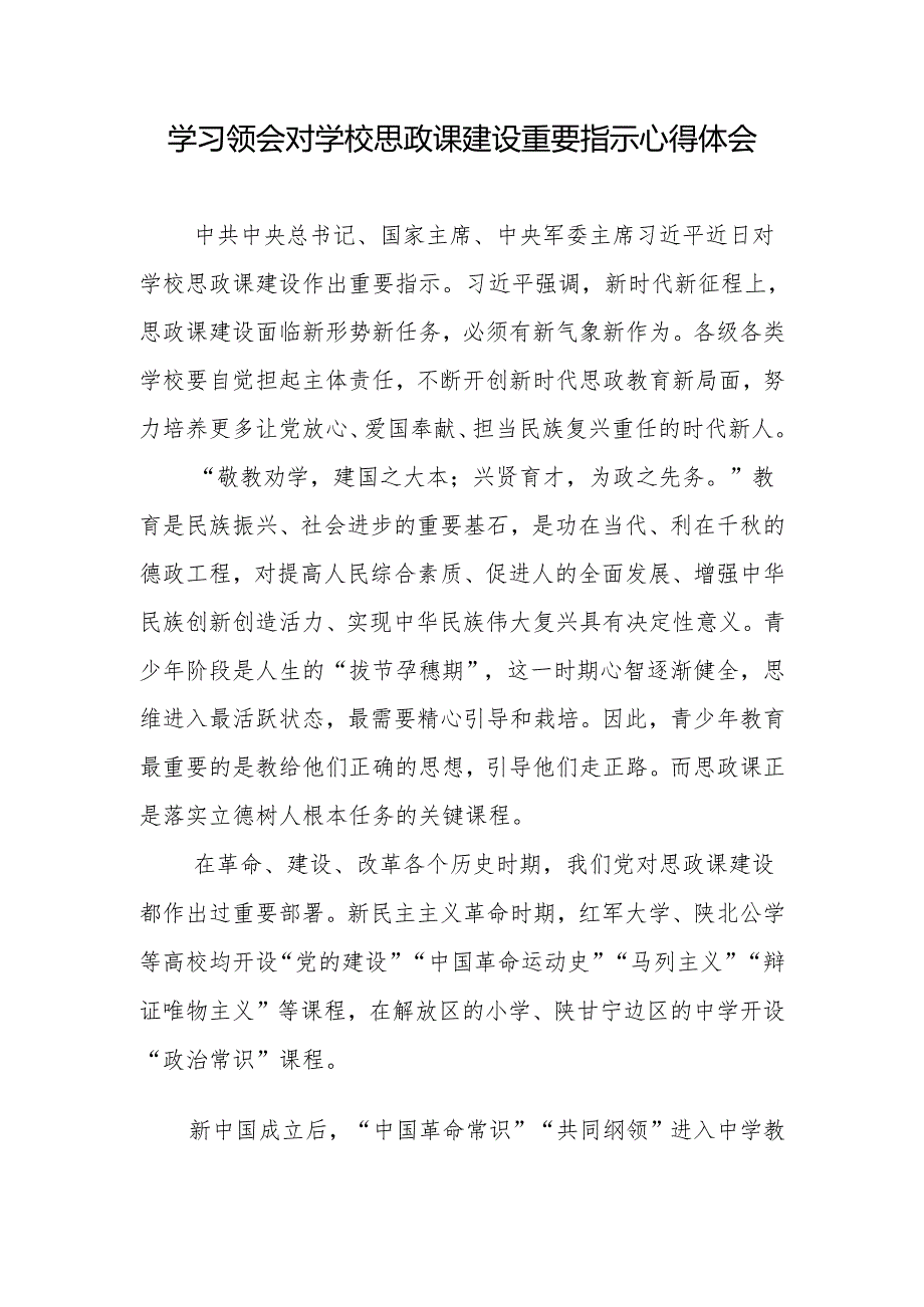 2024学习领会关于学校思政课建设的重要指示心得体会4篇.docx_第2页
