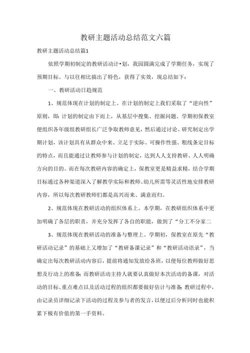 教研主题活动总结范文六篇.docx