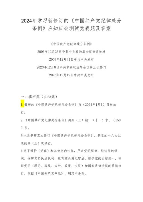 2024年《中国共产党纪律处分条例》学习测试题库及答案.docx