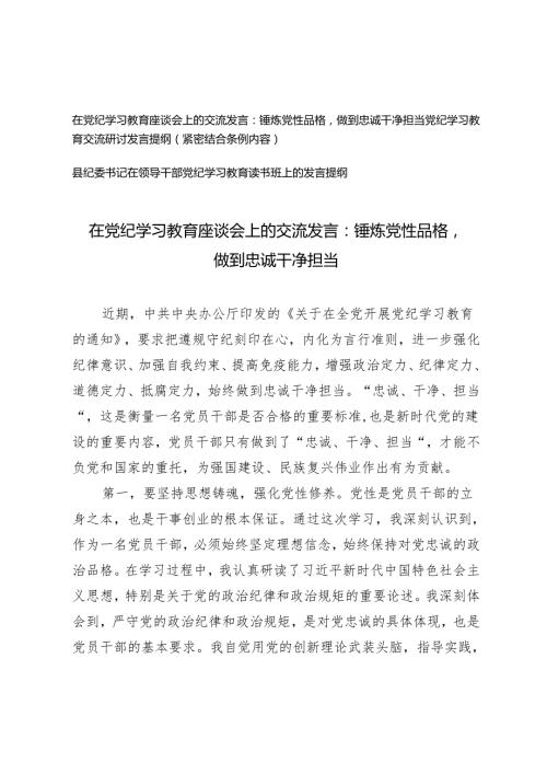 3篇 在党纪学习教育座谈会上的交流发言：锤炼党性品格 做到忠诚干净担当 县纪委书记在领导干部党纪学习教育读书班上的发言提纲.docx