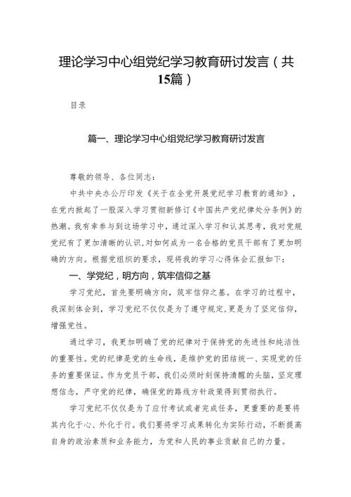 理论学习中心组党纪学习教育研讨发言范文15篇（详细版）.docx