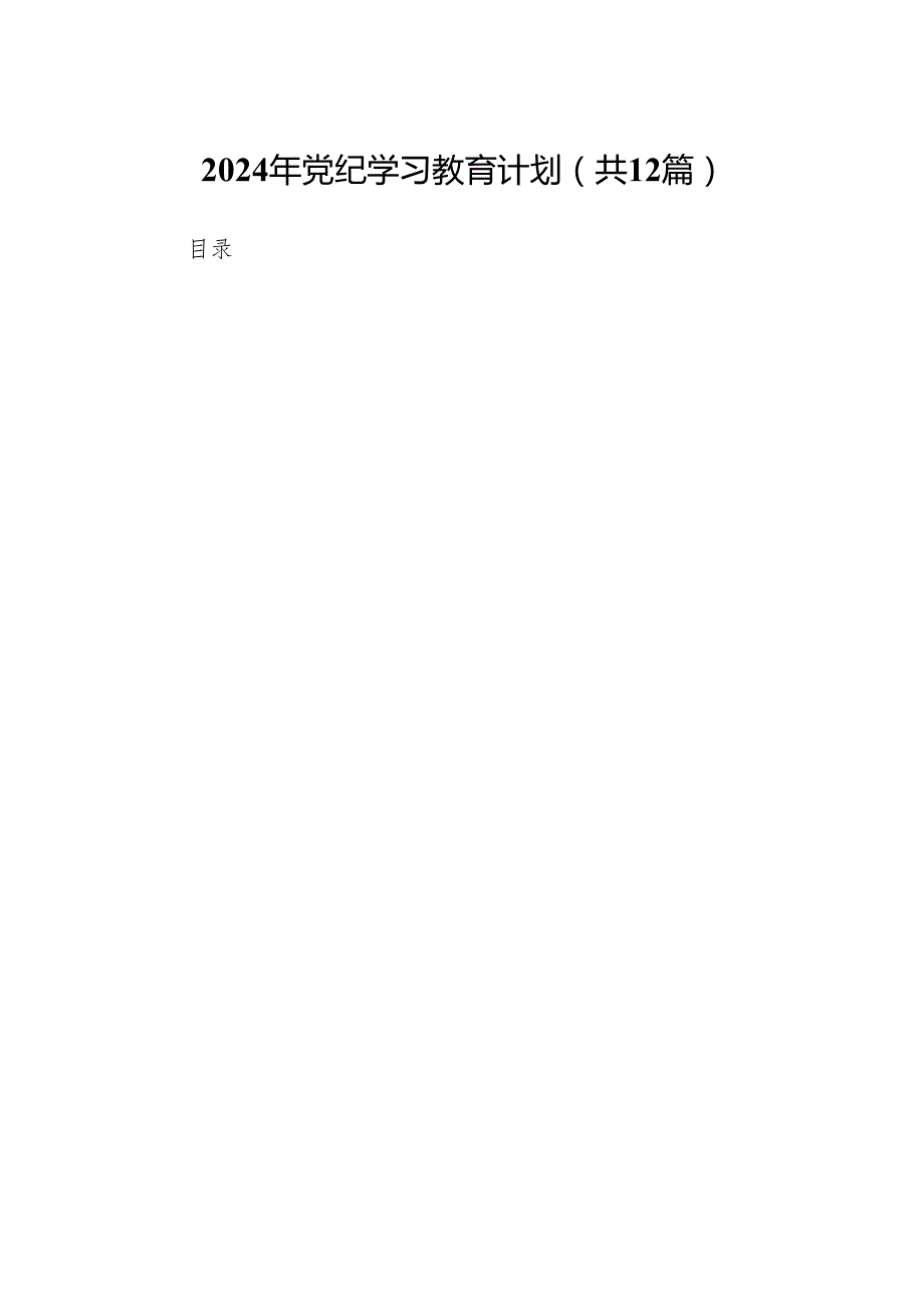 2024年党纪学习教育计划(12篇合集).docx_第1页