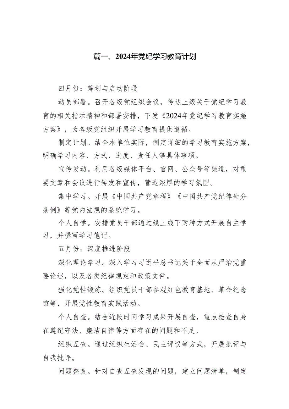 2024年党纪学习教育计划(12篇合集).docx_第2页
