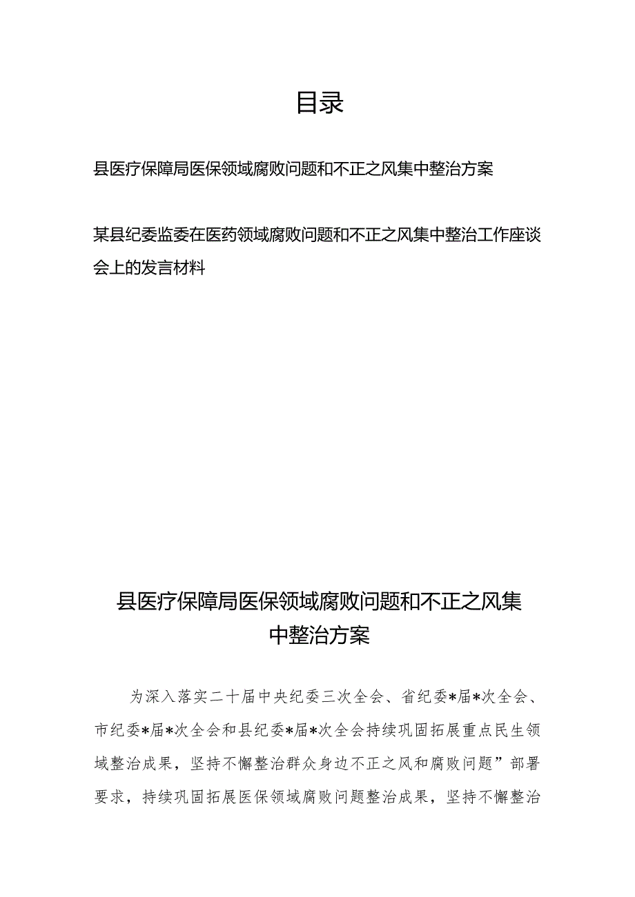 某县纪委监委在医药领域腐败问题和不正之风集中整治工作座谈会上的发言材料2篇.docx_第1页