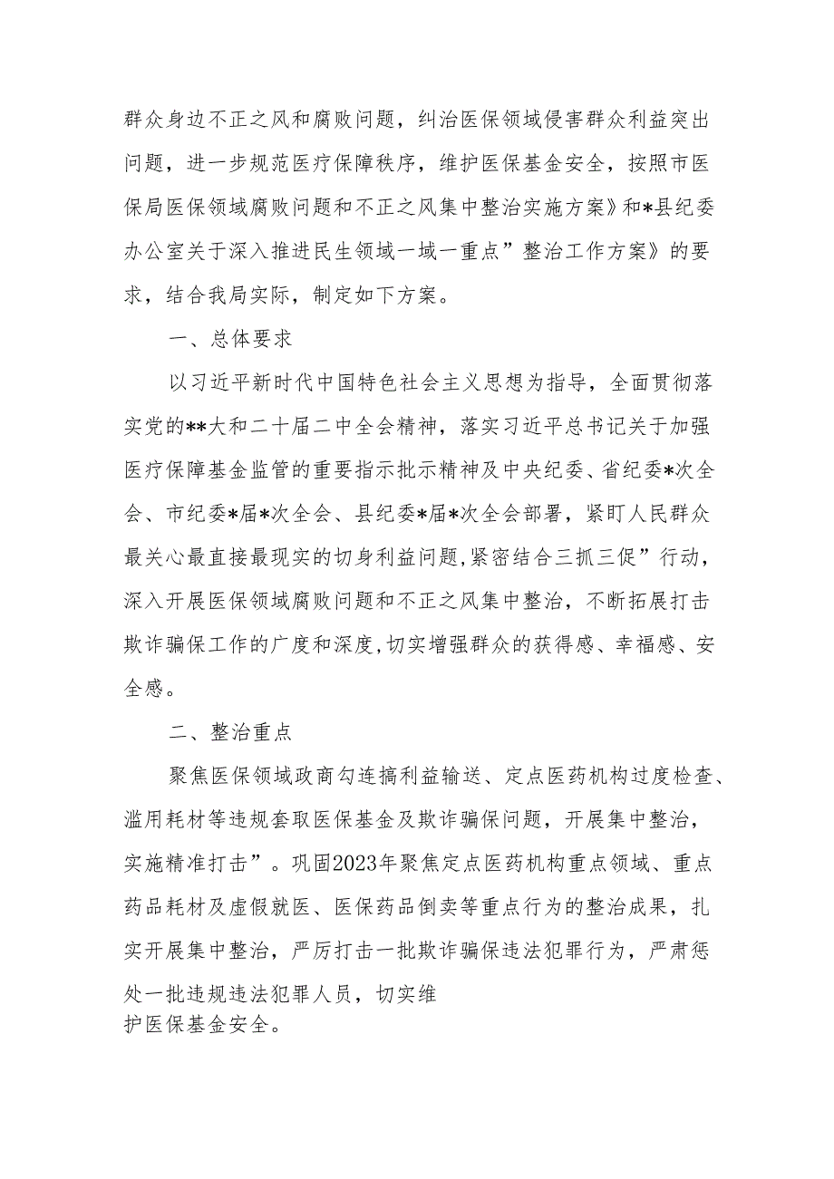 某县纪委监委在医药领域腐败问题和不正之风集中整治工作座谈会上的发言材料2篇.docx_第2页