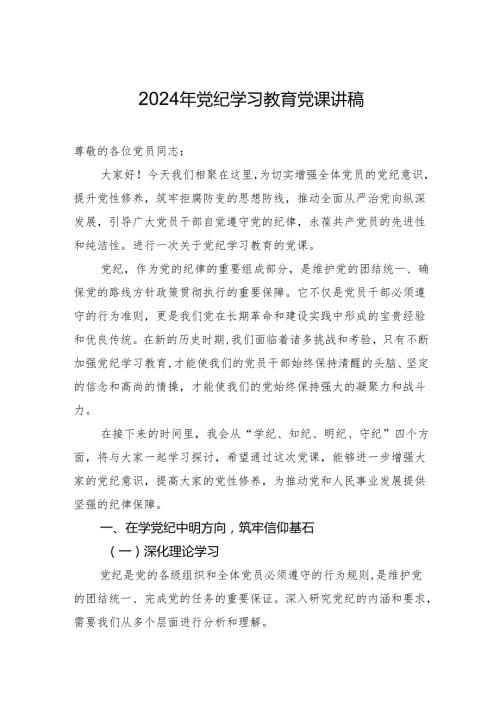 2024年党纪学习教育党课讲稿 3篇.docx