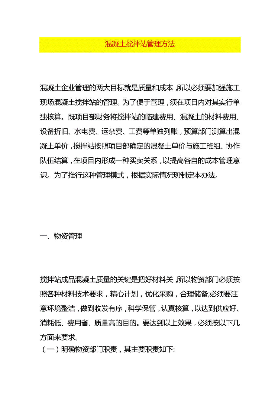 混凝土搅拌站管理方法.docx_第1页