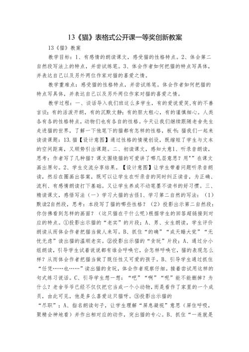 13《猫》表格式公开课一等奖创新教案.docx