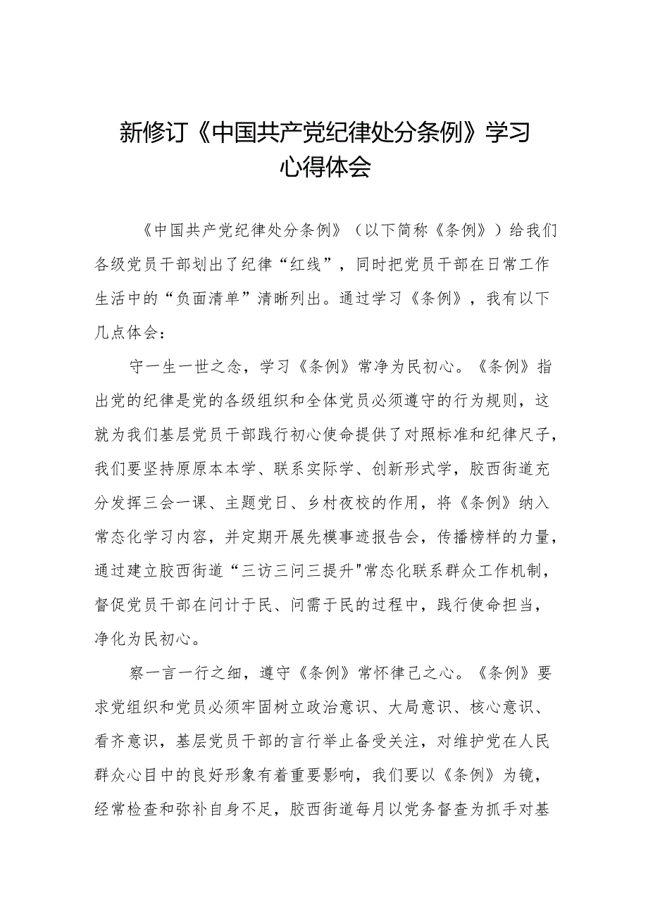 关于新修订《中国共产党纪律处分条例》的学习心得体会二十二篇.docx_第1页