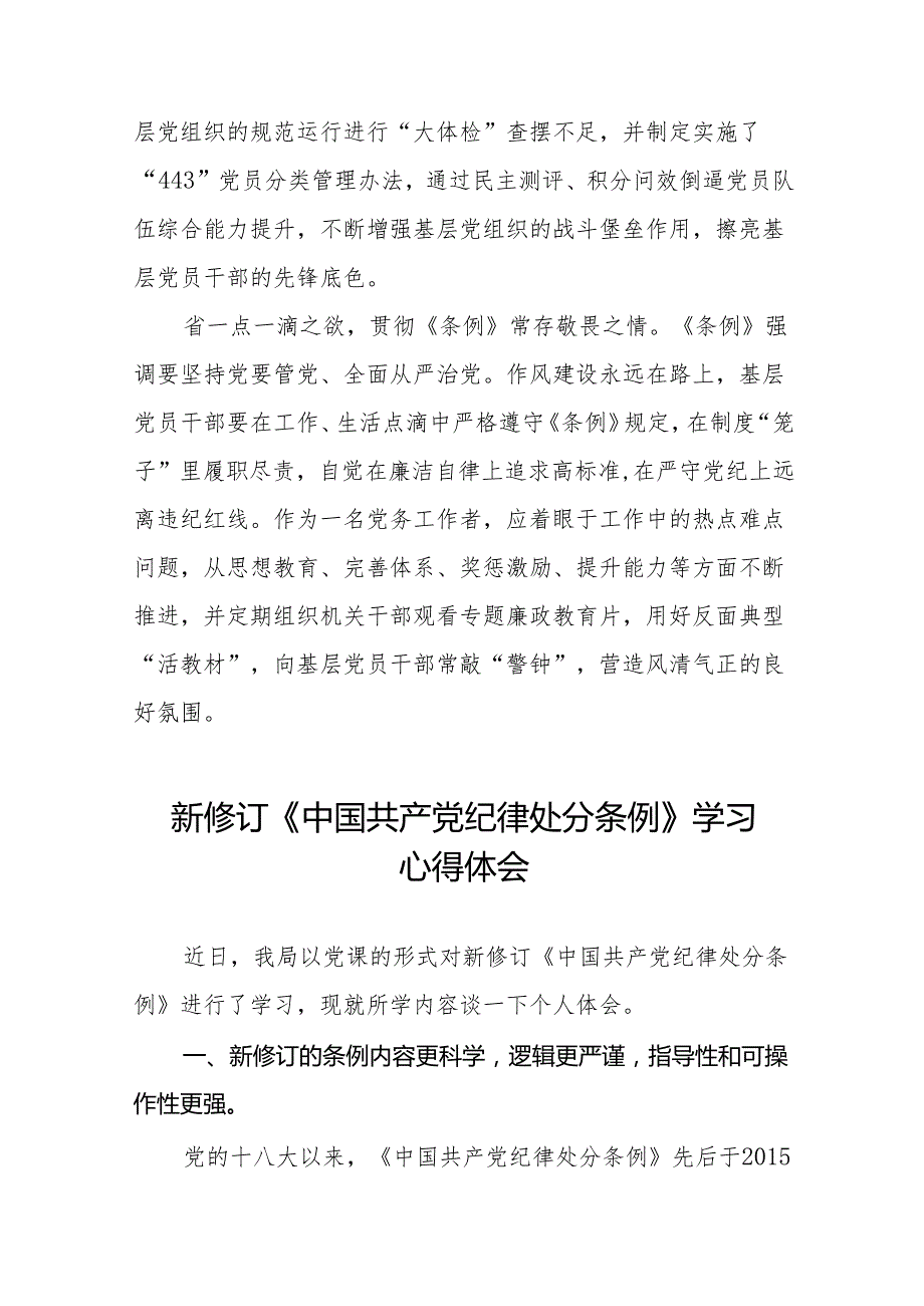 关于新修订《中国共产党纪律处分条例》的学习心得体会二十二篇.docx_第2页