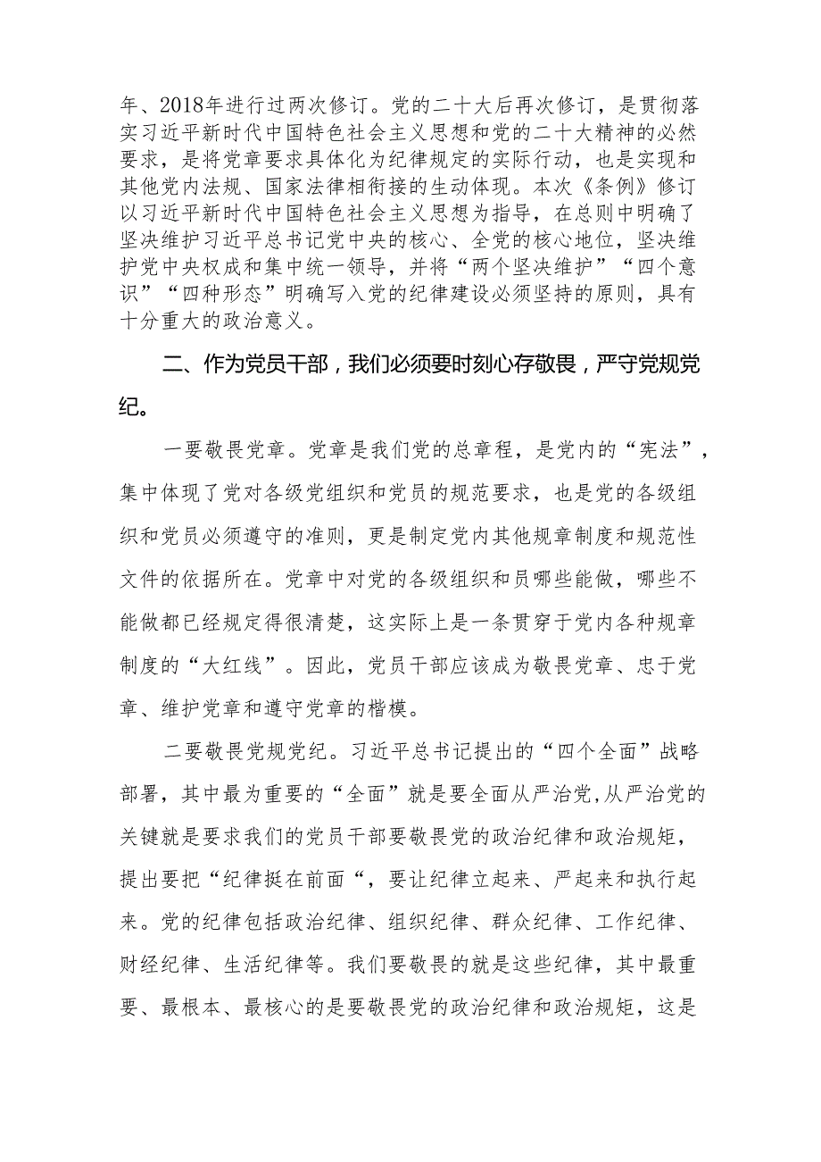 关于新修订《中国共产党纪律处分条例》的学习心得体会二十二篇.docx_第3页