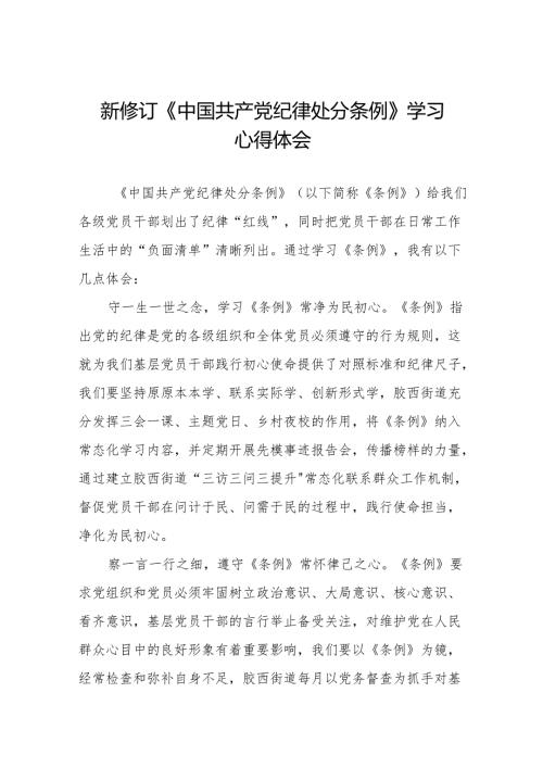 关于新修订《中国共产党纪律处分条例》的学习心得体会二十二篇.docx