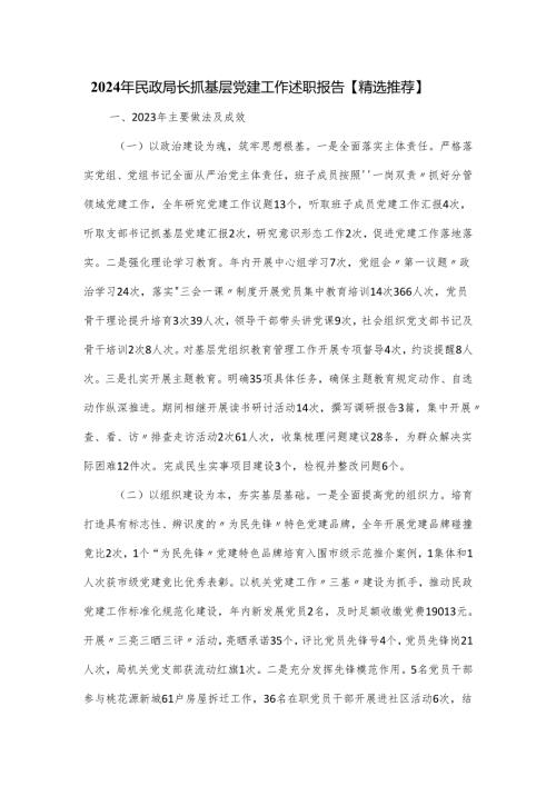 2024年民政局长抓基层党建工作述职报告.docx