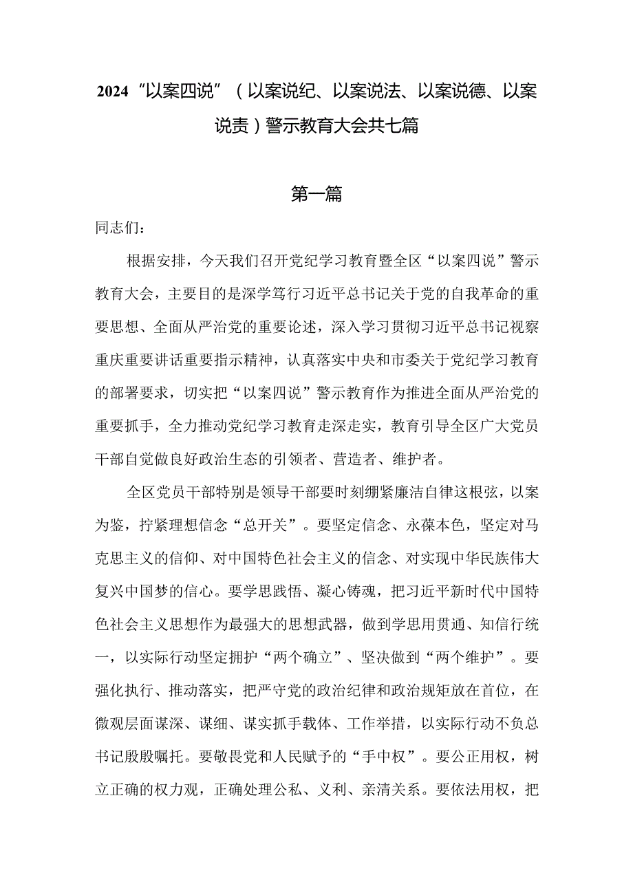 2024“以案四说”警示教育大会讲话提纲共七篇.docx_第1页
