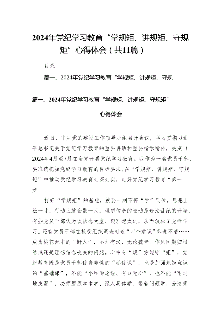 2024年党纪学习教育“学规矩、讲规矩、守规矩”心得体会11篇（精选版）.docx_第1页