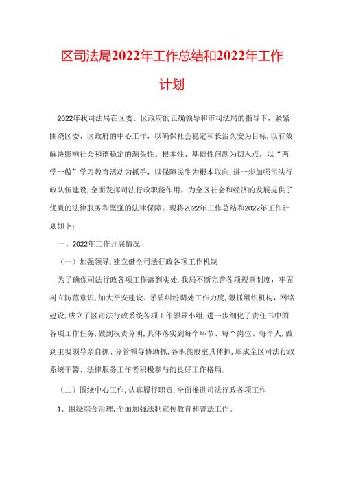 区司法局2022年工作总结和2022年工作计划.docx