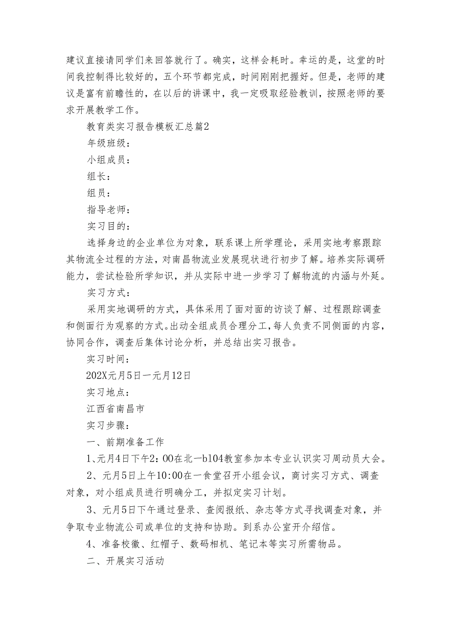 教育类实习报告模板汇总（32篇）.docx_第3页