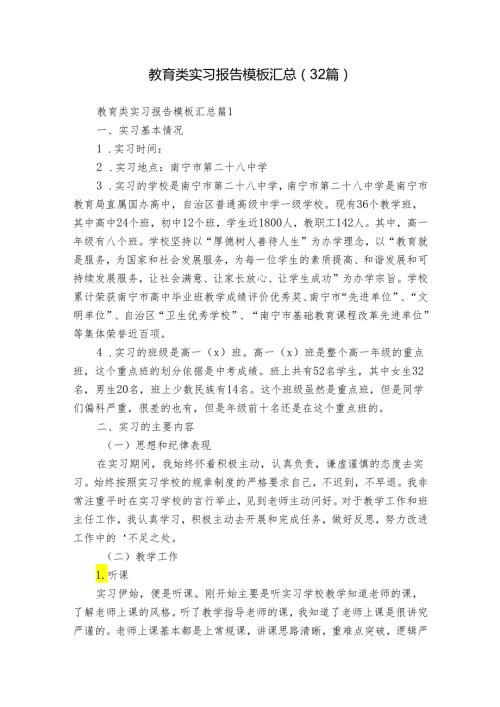教育类实习报告模板汇总（32篇）.docx