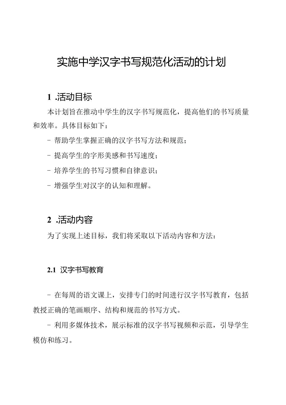 实施中学汉字书写规范化活动的计划.docx_第1页