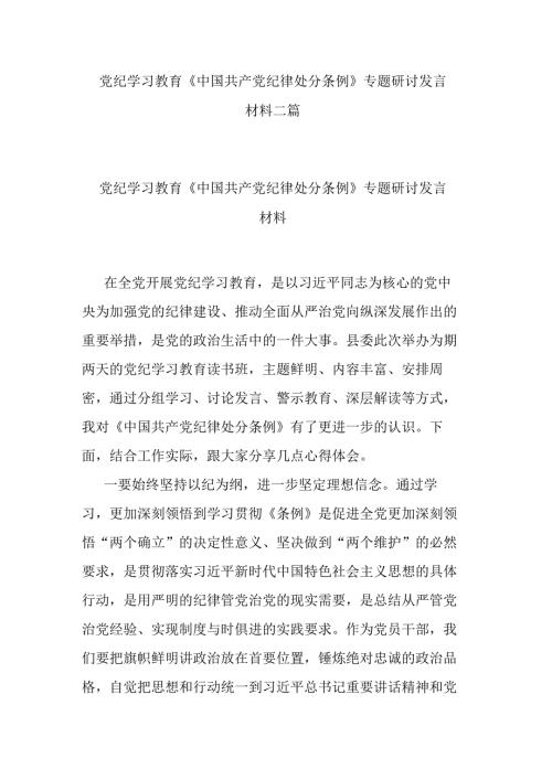党纪学习教育《中国共产党纪律处分条例》专题研讨发言材料二篇.docx