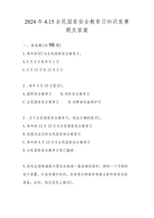 2024年全民国家安全教育日（4.15）知识测试题库及答案.docx