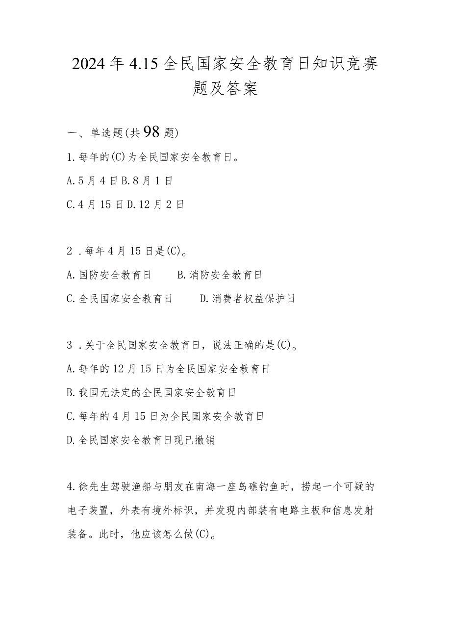 2024年全民国家安全教育日（4.15）知识测试题库及答案.docx_第1页