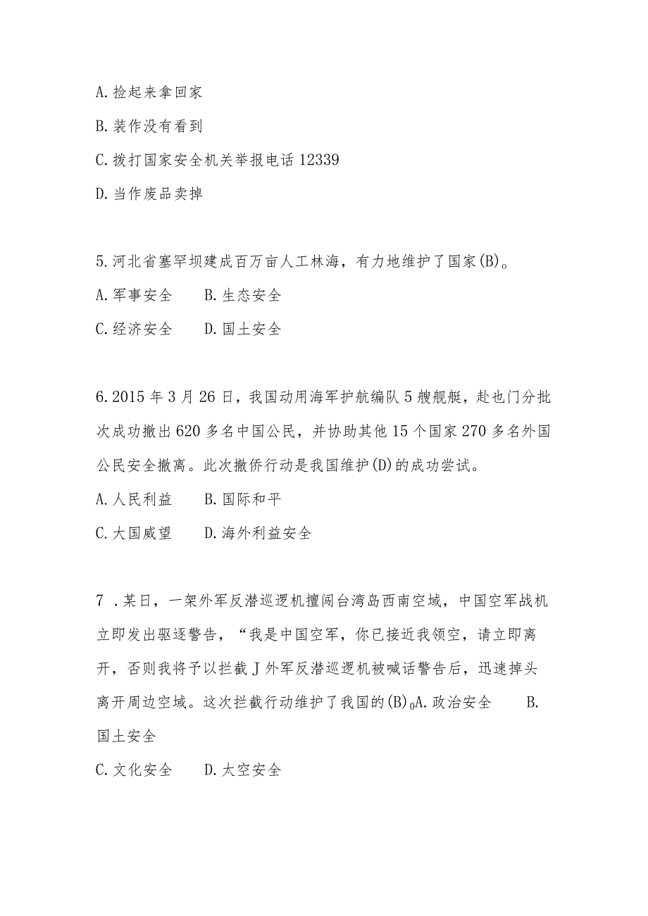 2024年全民国家安全教育日（4.15）知识测试题库及答案.docx_第2页